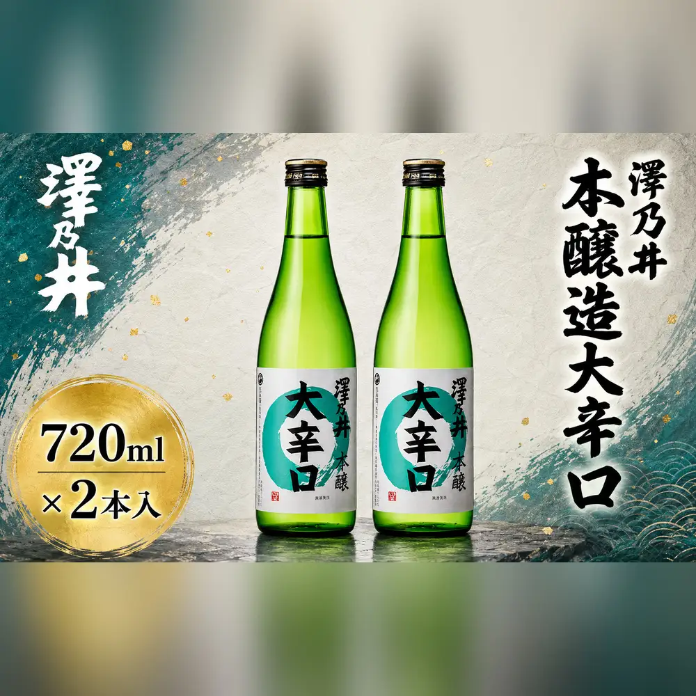 日本酒 小澤酒造 澤乃井 本醸造大辛口720ml×2本入 | 日本酒 にほんしゅ ニホンシュ 酒 さけ サケ 地酒 ギフト 家飲み 小澤酒造株式会社 東京都 青梅市