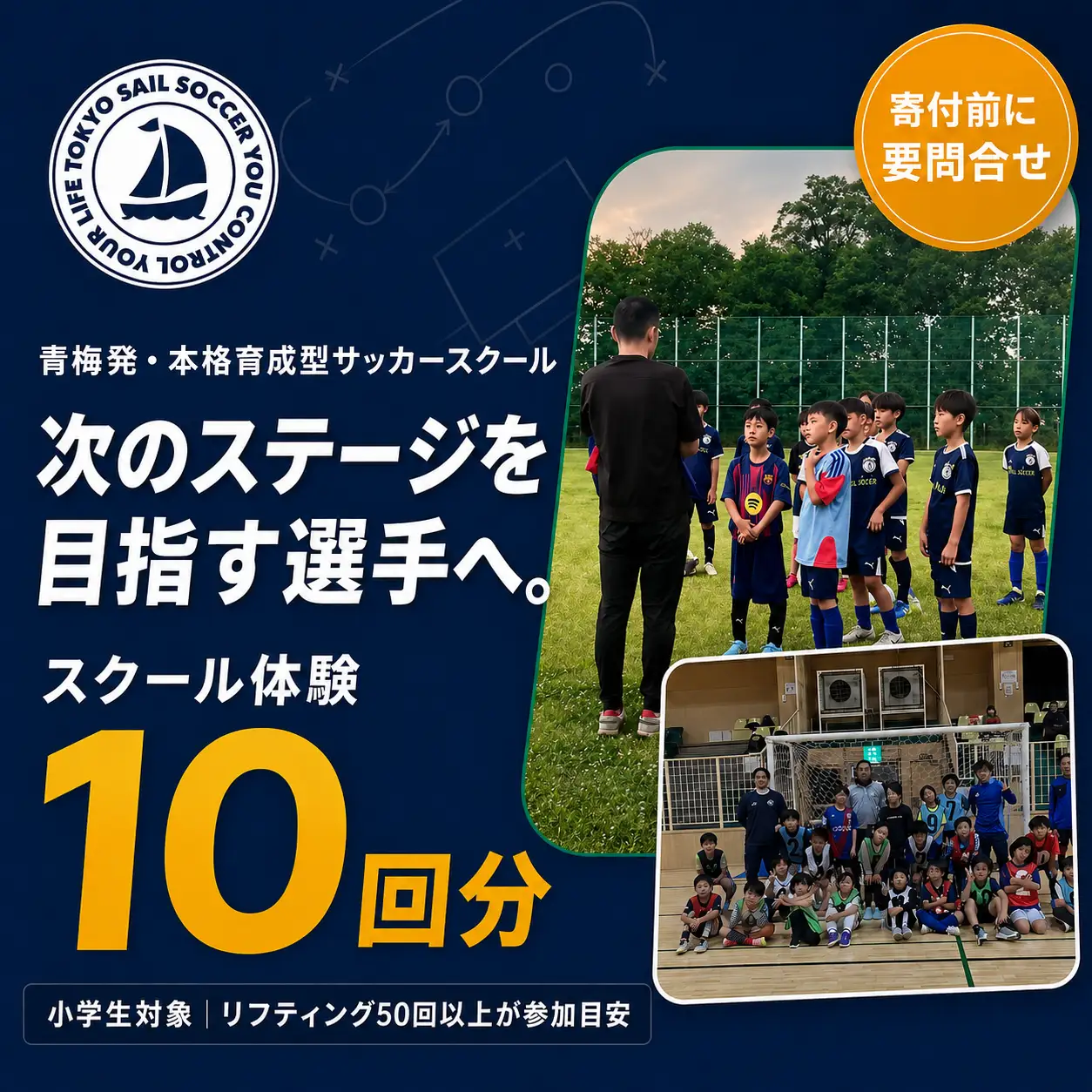 【寄付前にお問い合わせお願いいたします】体験チケット 小学生サッカースクール体験チケット（10回分） | 体験 体験チケット 利用券 チケット 予約 観光 レジャー アクティビティ 家族 親子 休日 ギフト アクティーフ合同会社 東京都 青梅市