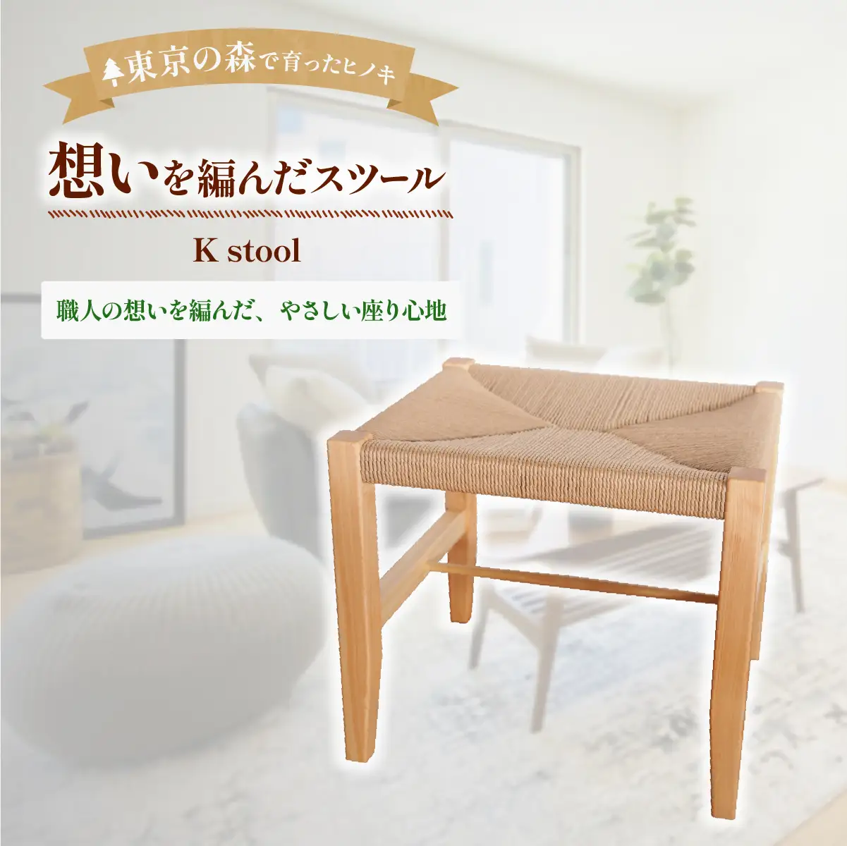 家具 スツール 2027年7~ K stool想いを編んだスツール