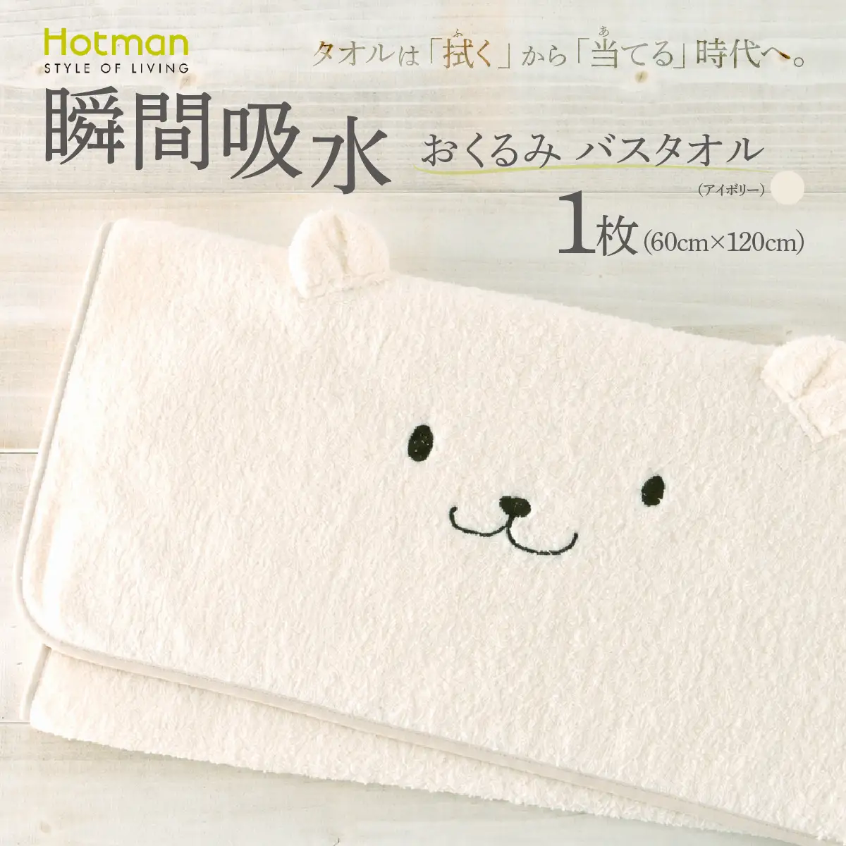 1秒タオル おくるみバスタオル アイボリー かくれんぼ ホットマン 青梅市