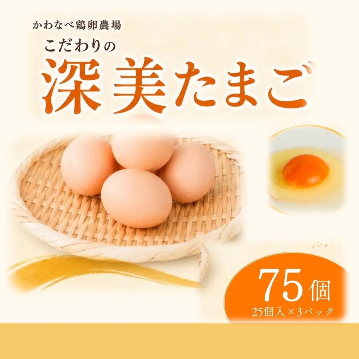 かわなべ鶏卵農場のこだわりのたまご 75個 深美たまご 青梅市