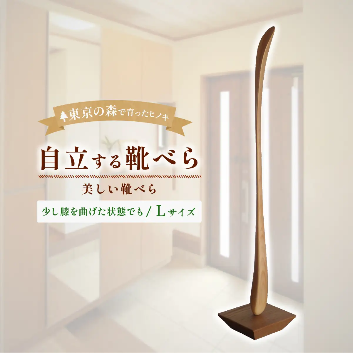 家具 靴べら 2027年7~9月お届け Kutsu bera(Lサイズ)美しい靴べら | 国産 多摩産材 家具 木製 天然木 無垢材 桧 ひのき ヒノキ 国産材 木工品 職人 手仕事 インテリア 生活雑貨 日用品 シンプル ナチュラル 新生活 長く使える お取り寄せ ギフト 贈答 贈答用 贈り物 プレゼント お祝い 新築祝い 手土産 お土産 自宅用 家庭用 アトリエKiki株式会社 東京都 青梅市