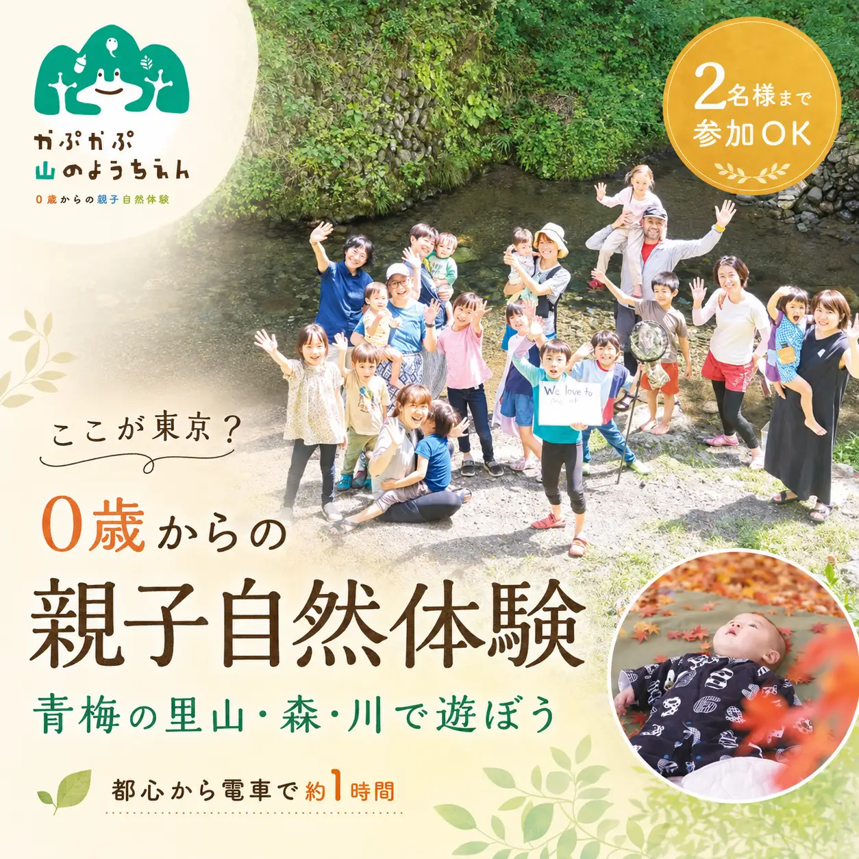 体験チケット 「0歳からの親子自然体験」参加チケット (2名様まで) | 3ヶ月 親子 体験 利用券 予約 観光 レジャー アクティビティ 家族 友人 休日 思い出 地域体験 東京 青梅 ギフト 贈答 贈答用 贈り物 プレゼント お祝い お土産 自宅用 特定非営利活動法人かぷかぷ山のようちえん 東京都 青梅市
