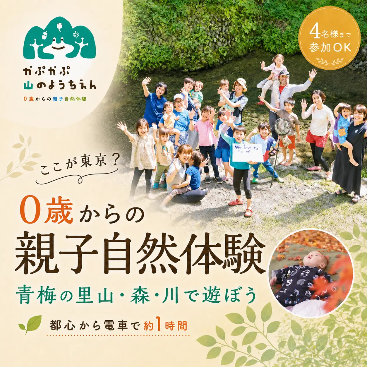 体験チケット 「0歳からの親子自然体験」参加チケット (4名様まで) | 3ヶ月 親子 体験 利用券 予約 観光 レジャー アクティビティ 家族 友人 休日 思い出 地域体験 東京 青梅 ギフト 贈答 贈答用 贈り物 プレゼント お祝い お土産 自宅用 特定非営利活動法人かぷかぷ山のようちえん 東京都 青梅市