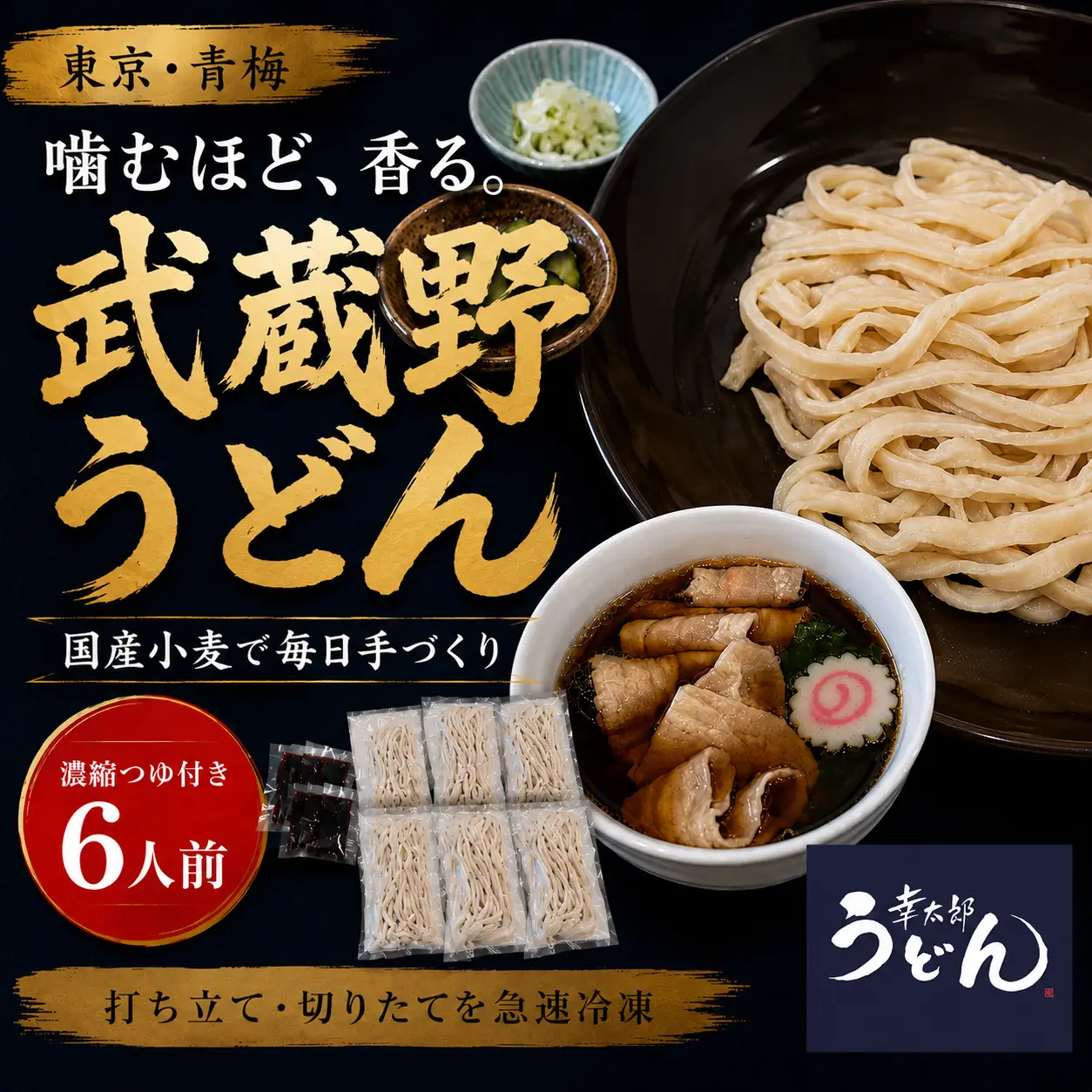 うどん 武蔵野うどん幸太郎うどん 6人前