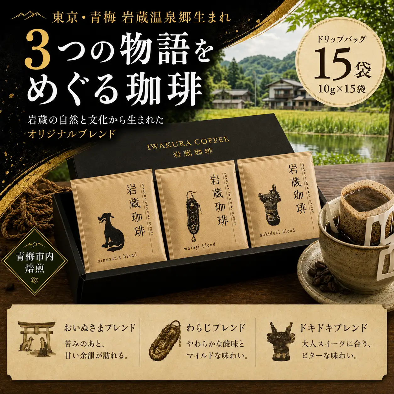 コーヒー 岩蔵珈琲セット 3種 15袋 | 飲み比べ 詰め合わせ セット 珈琲 coffee 自家焙煎 焙煎 ドリップコーヒー ドリップバッグ 豆 粉 ブレンド 香り 休憩 おやつ 朝食 飲料 お取り寄せ ギフト 贈答 贈答用 贈り物 プレゼント 手土産 お土産 自宅用 家庭用 岩蔵エクスペリエンス株式会社 東京都 青梅市