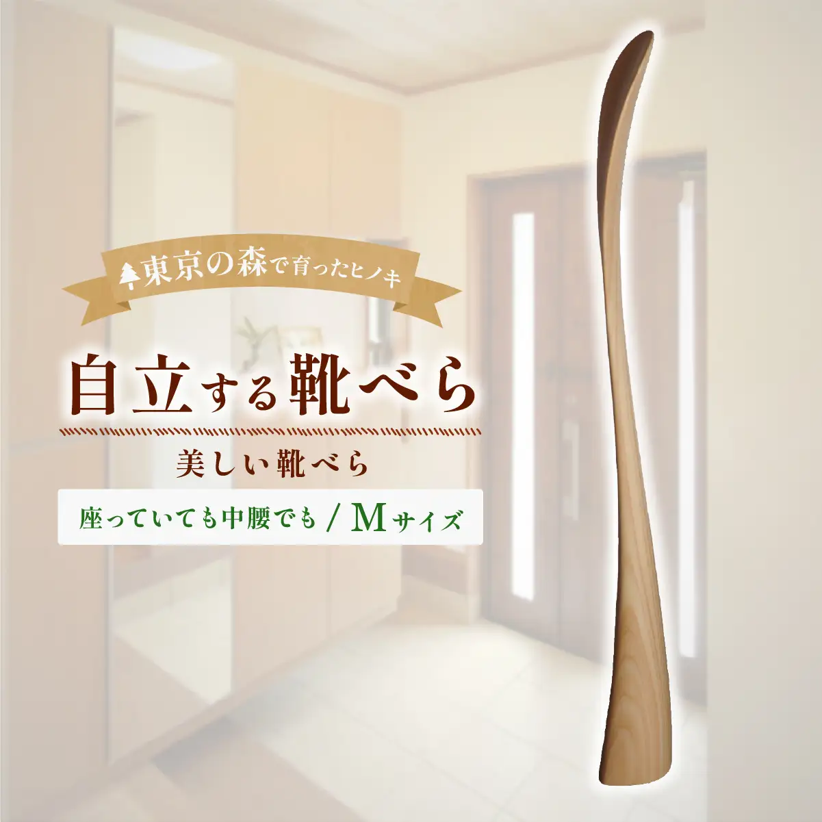 家具 靴べら 2027年7~9月お届け Kutsu bera(Mサイズ)美しい靴べら | 多摩産材 家具 木製 天然木 無垢材 桧 ひのき ヒノキ 国産材 木工品 職人 手仕事 インテリア 生活雑貨 日用品 シンプル ナチュラル 新生活 長く使える お取り寄せ ギフト 贈答 贈答用 贈り物 プレゼント お祝い 新築祝い 手土産 お土産 自宅用 家庭用 アトリエKiki株式会社 東京都 青梅市