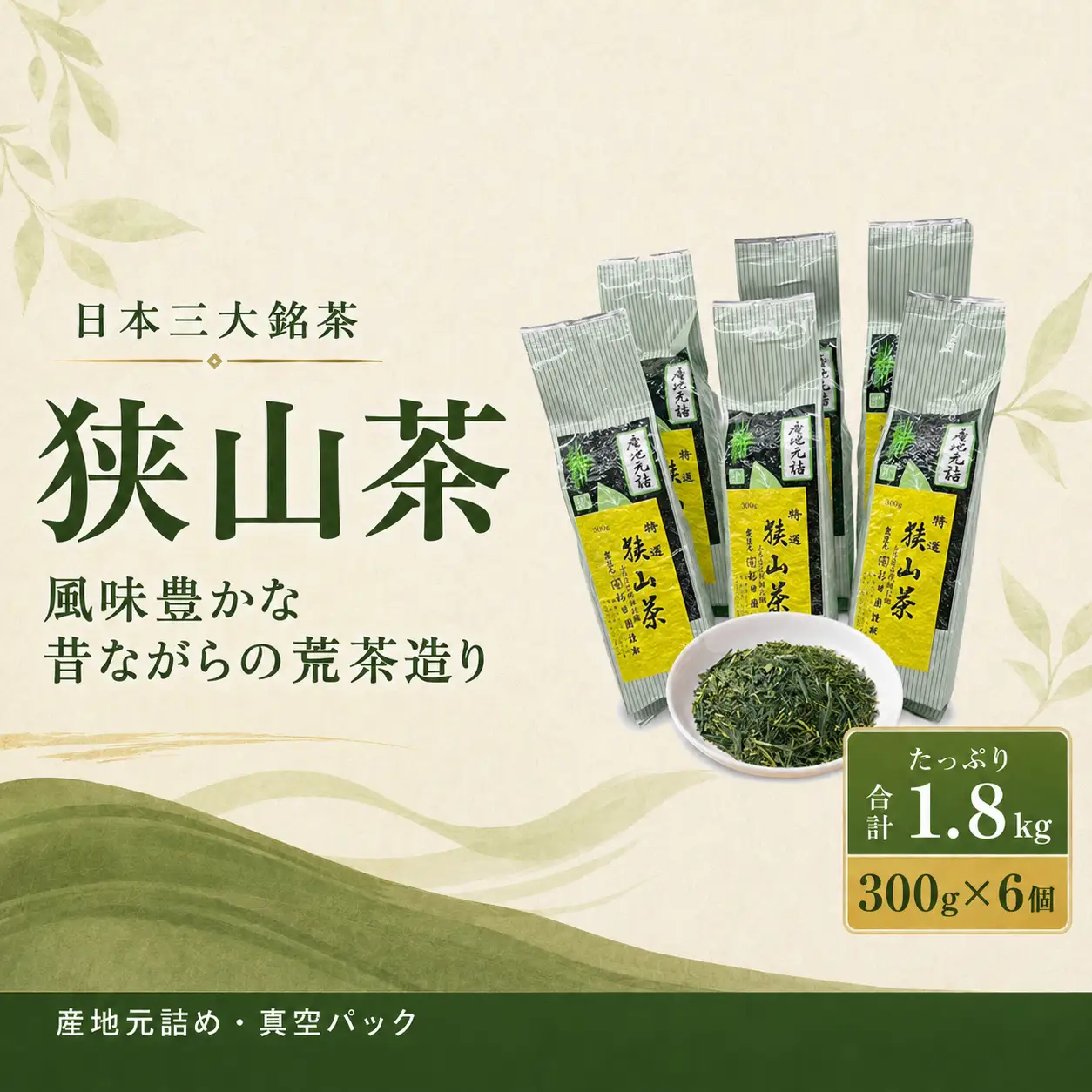 お茶 狭山茶詰め合わせ 300g×6個入 飲料 お茶 茶 茶葉 日本三大銘茶 荒茶 煎茶 芽茶 くき茶 粉茶 ホット アイス 産地元詰め 真空パック 詰合せ | 国産 お茶 茶 日本茶 狭山茶 和紅茶 茶葉 煎茶 荒茶 芽茶 くき茶 粉茶 ホット アイス 飲料 ティータイム お取り寄せ ギフト 贈答 贈答用 贈り物 プレゼント 手土産 お土産 自宅用 家庭用 お中元 有限会社杉田園 東京都 青梅市