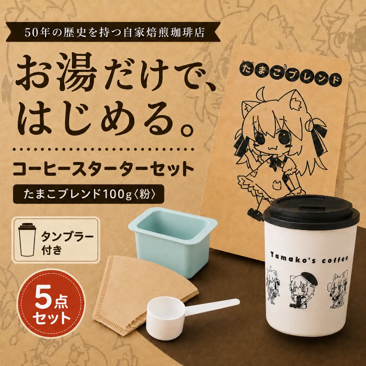 コーヒー 自家焙煎 コーヒー スターターセット 100g タンブラー ペーパーフィルター ろうと 計量スプーン | セット 珈琲 coffee 焙煎 ドリップコーヒー ドリップバッグ 豆 粉 ブレンド 飲み比べ 香り 休憩 おやつ 朝食 飲料 お取り寄せ ギフト 贈答 贈答用 贈り物 プレゼント 手土産 お土産 自宅用 家庭用 多摩コーヒー 東京都 青梅市