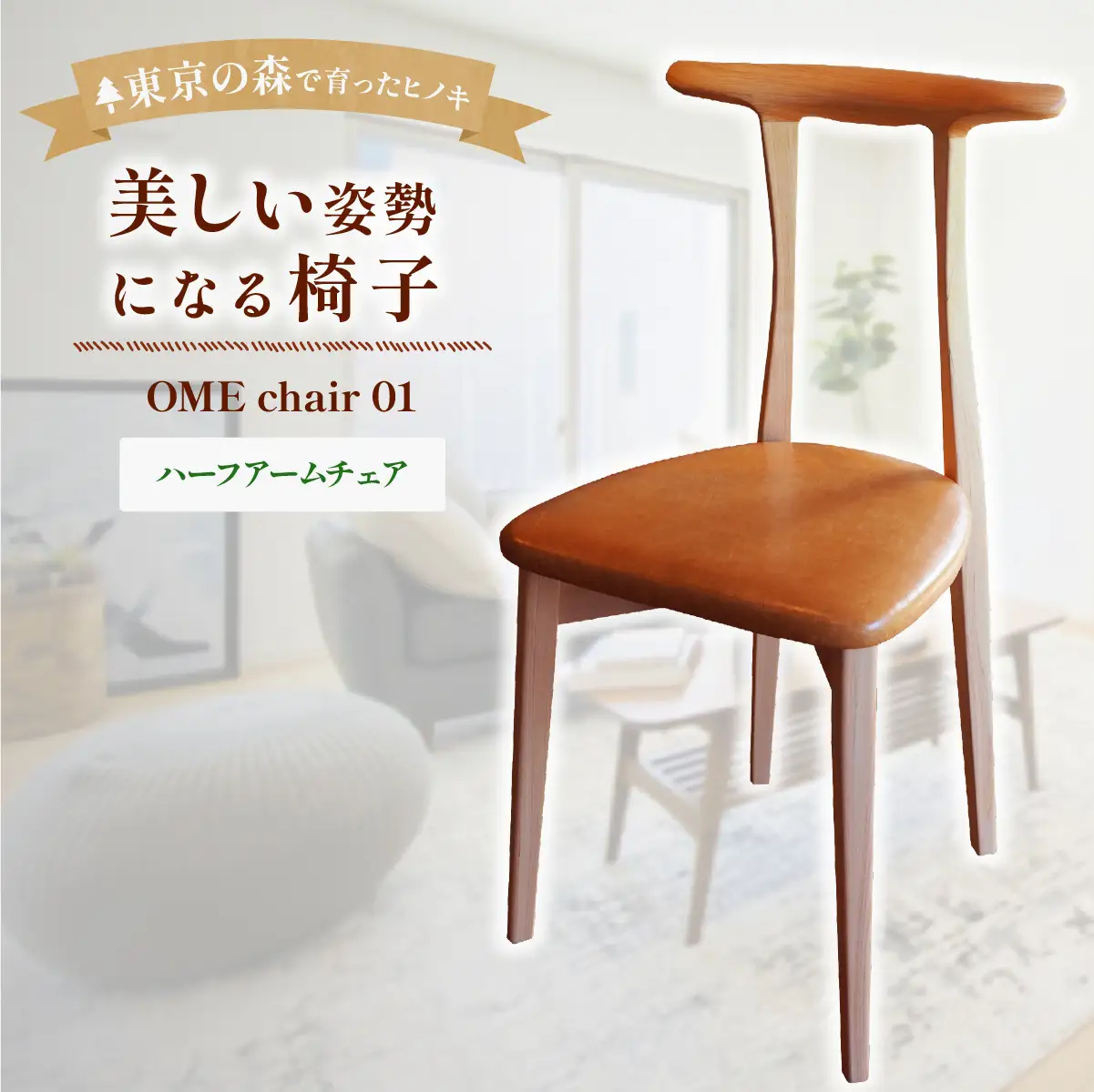 家具 椅子 2027年7~9月お届け 美しい姿勢になる 椅子 香り豊かな多摩産材の桧材 OME chair 01アトリエ Kiki | 家具 木製 天然木 無垢材 桧 ひのき ヒノキ 国産材 木工品 職人 手仕事 インテリア 生活雑貨 日用品 シンプル ナチュラル 新生活 長く使える お取り寄せ ギフト 贈答 贈答用 贈り物 プレゼント お祝い 新築祝い アトリエKiki株式会社 東京都 青梅市