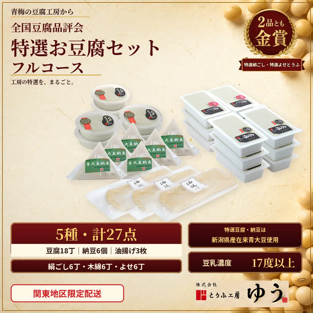 豆腐 とうふ工房ゆう 品評会金賞 特選お豆腐フルコースセット 特選絹ごし豆腐6丁、特選木綿豆腐6丁、特選よせとうふ6丁、納豆6コ、油あげ3枚配送エリア限定品評会受賞 とうふ 豆腐 冷奴 湯豆腐 鍋 手作り 国産 大豆 健康 グルメ ご褒美 | セット 受賞 金賞 国産 豆腐 とうふ トウフ 納豆 なっとう 国産大豆 大豆 冷奴 湯豆腐 鍋 手作り こだわり 株式会社とうふ工房ゆう 東京都 青梅市