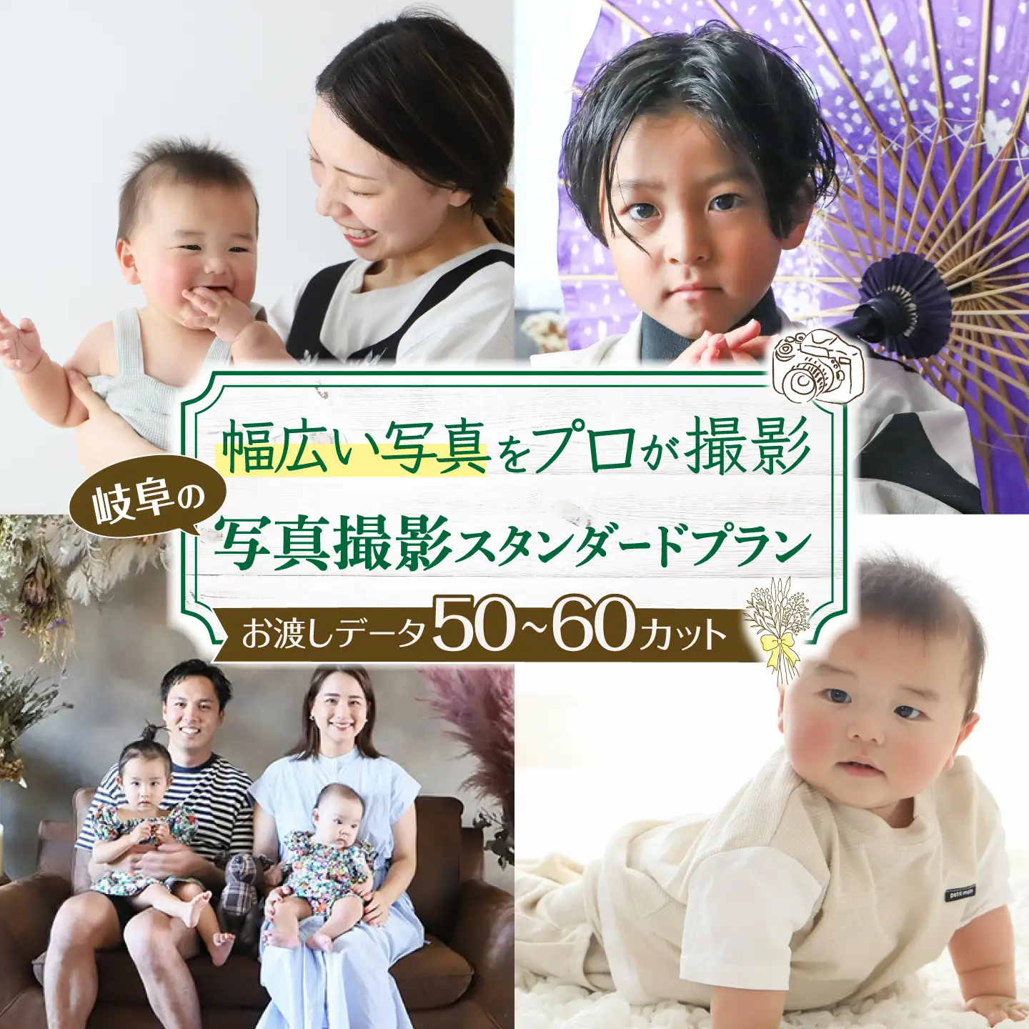 写真撮影プラン 【プラン：スタンダード】 / フォト 記念撮影 家族写真 チケット 岐阜市 / 岐阜市 / KGイメージング[ANKI002]