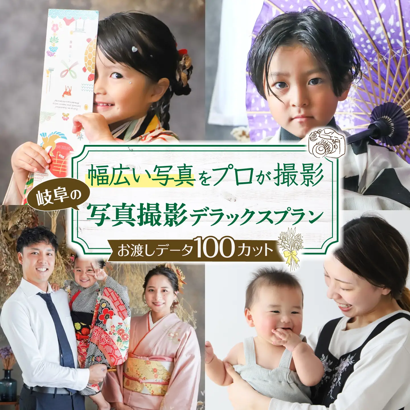 写真撮影プラン【プラン：デラックス】 / フォト 記念撮影 家族写真 チケット 岐阜市 / 岐阜市 / KGイメージング[ANKI003]