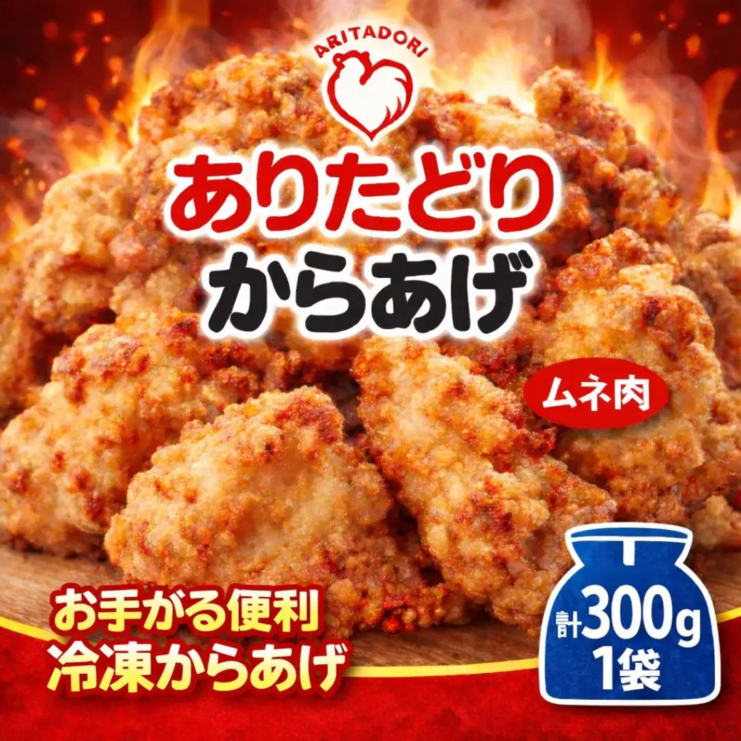 おいしくヘルシーレンチン簡単！ありたどりのムネ肉から揚げ300g×1袋 188-L0155