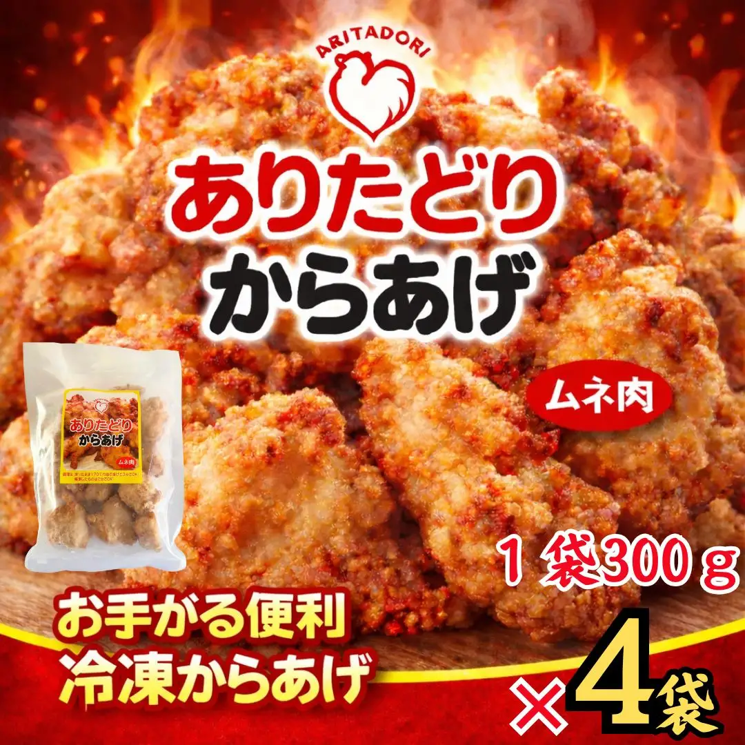 おいしくヘルシーレンチン簡単！ありたどりのムネ肉から揚げ300g×4袋 188-L0158