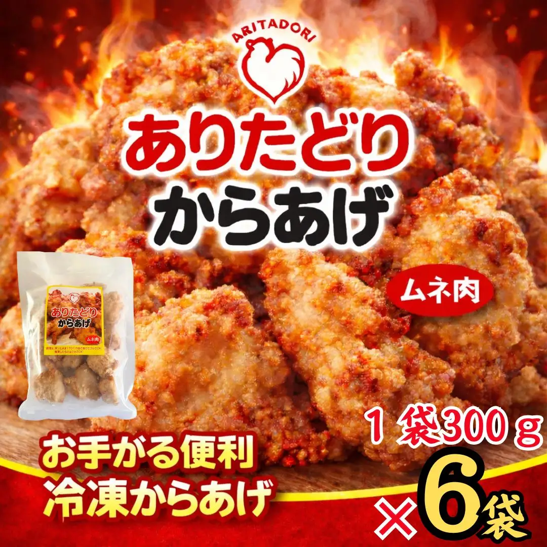 おいしくヘルシーレンチン簡単！ありたどりのムネ肉から揚げ300g×6袋 188-L0159