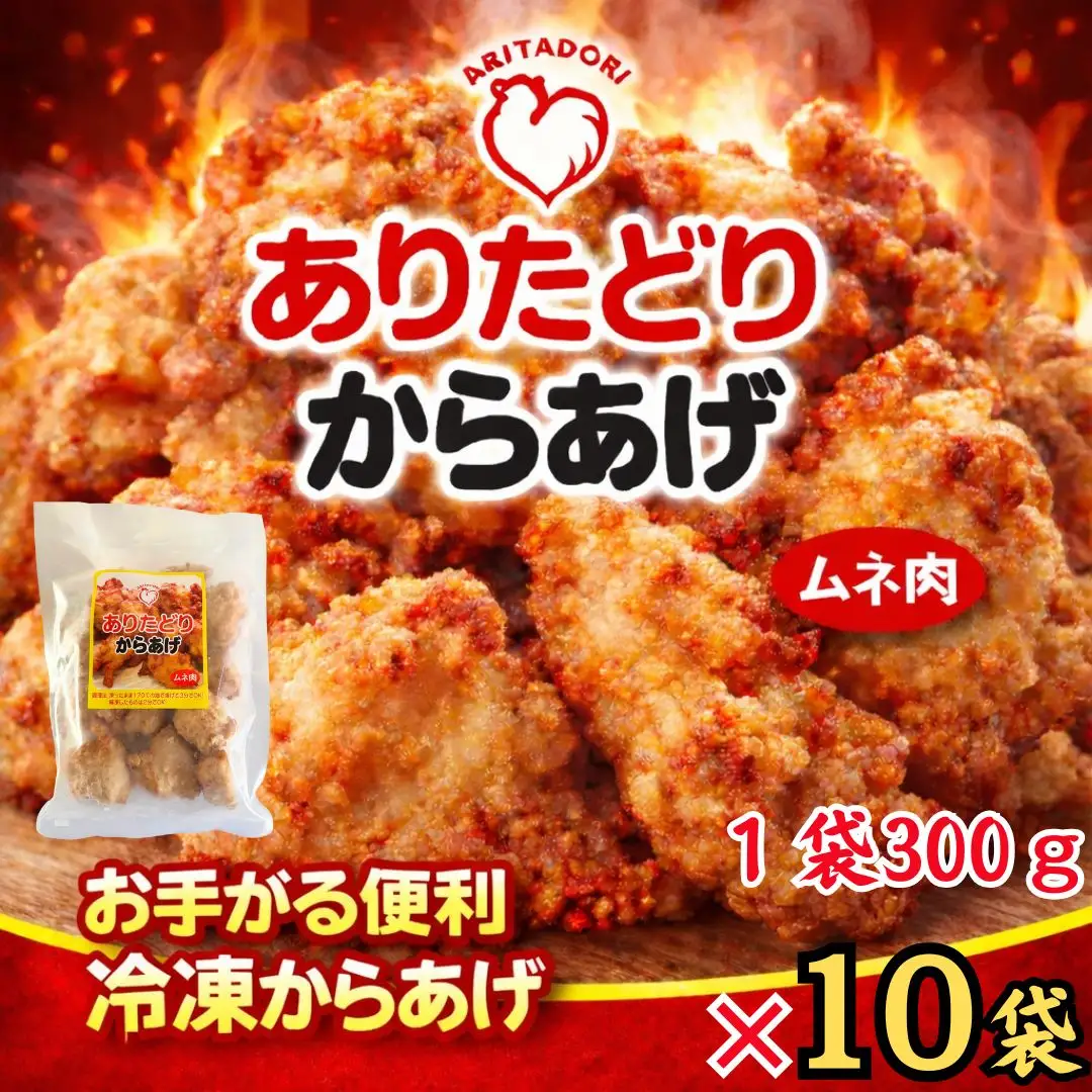おいしくヘルシーレンチン簡単！ありたどりのムネ肉から揚げ300g×10袋 188-L0160