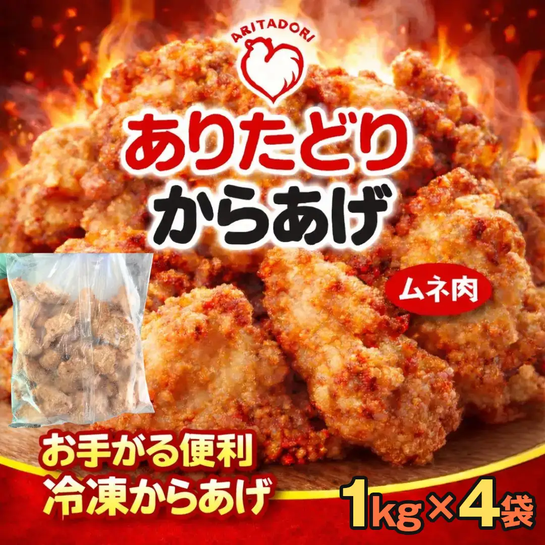 おいしくヘルシーレンチン簡単！ありたどりのムネ肉から揚げ1kg×4袋 188-L0164