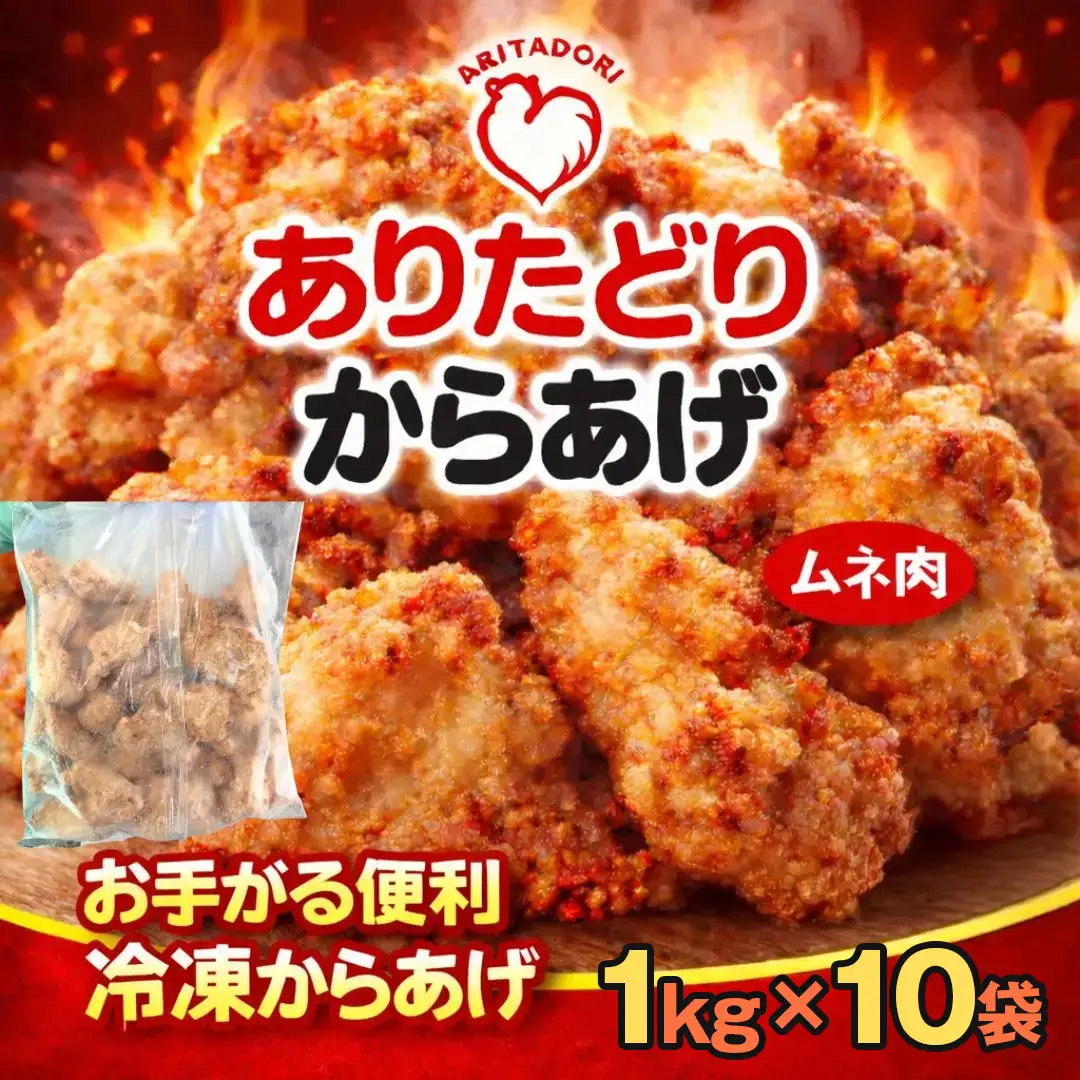 おいしくヘルシーレンチン簡単！ありたどりのムネ肉から揚げ1kg×10袋 188-L0166