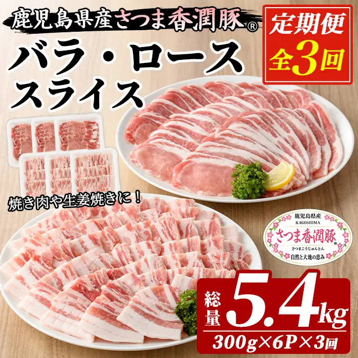3か月定期便 豚肉 豚ロース 豚バラ 鹿児島県産 豚肉 300g × 各3P × 3回 生姜焼き 焼肉 に おすすめ 【01-110-26-TK】