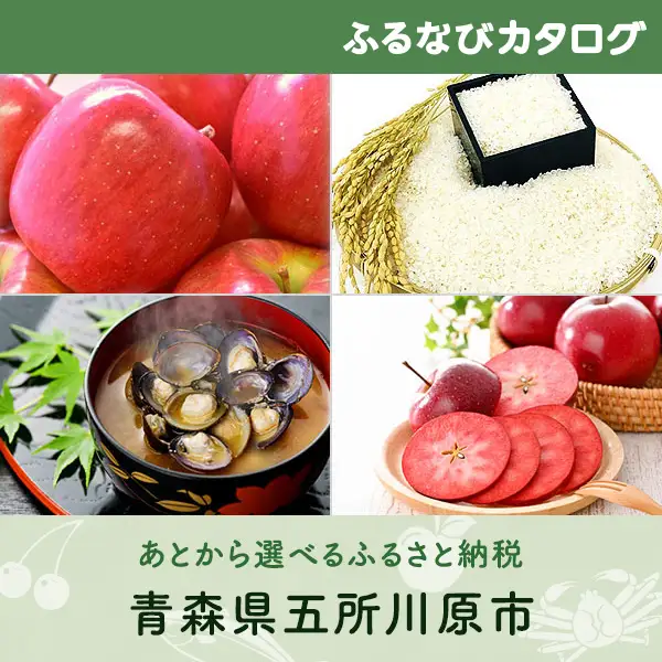 【有効期限なし！後からゆっくり特産品を選べる】青森県五所川原市カタログポイント