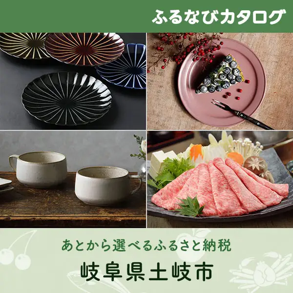 【有効期限なし！後からゆっくり特産品を選べる】岐阜県土岐市カタログポイント