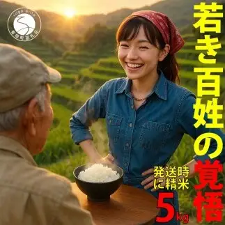 ＜予約受付＞10月下旬より順次発送「若き百姓の覚悟」佐賀県 ヒノヒカリ 米 5kg 【みゆきファーム】 ブランド米 精米済み 白米 有田町 令和8年産 新米 ft007