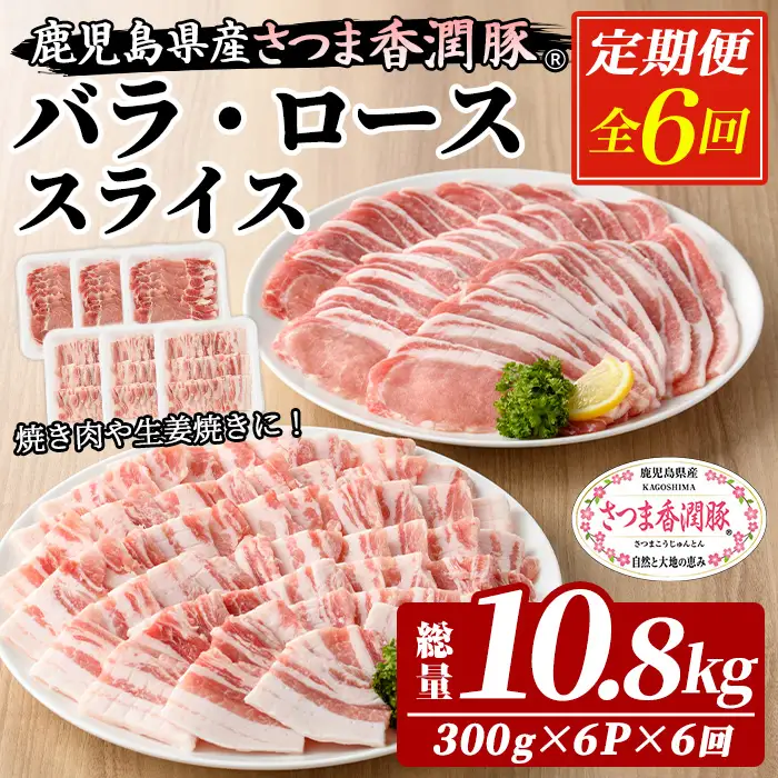 6か月定期便 豚肉 豚ロース 豚バラ 鹿児島県産 豚肉 300g × 各3P × 6回 生姜焼き 焼肉 に おすすめ 【01-110-27-TK】