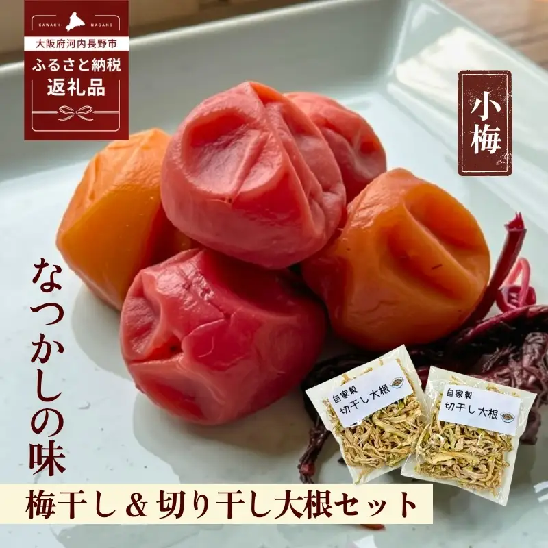 なつかしの味 梅干し（小梅）140g×6パック＆手作り切り干し大根 40g×3パック