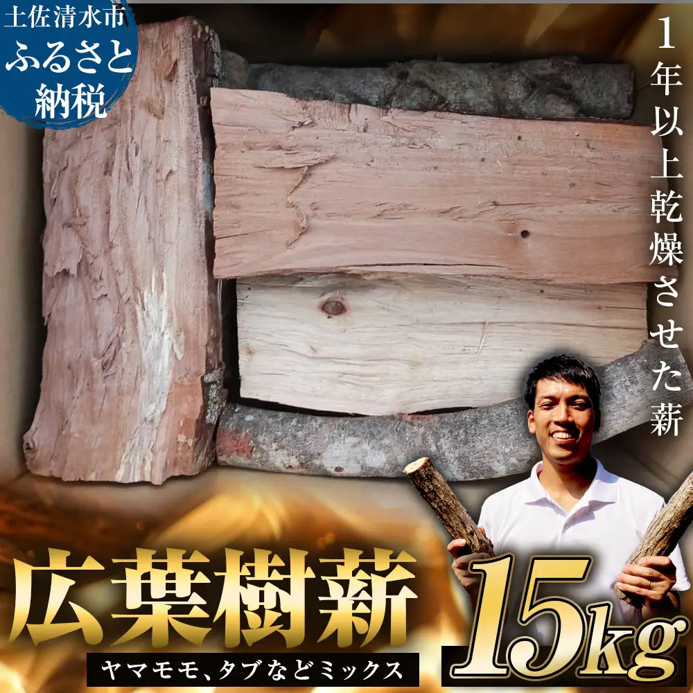 広葉樹薪 15kg 15キロ 約30cm まき 焚き火 たきび キャンプ 薪ストーブ 暖炉 囲炉裏 アウトドア バーベキュー BBQ 災害備蓄 防災グッズ 広葉樹 木材 燃料 国産【R01659】