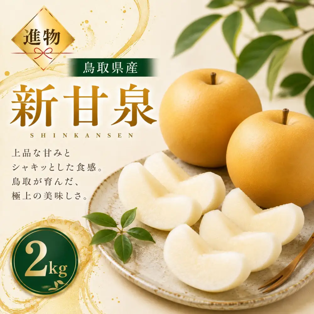 山根農園 新甘泉 2kg【2026年8月下旬以降発送】