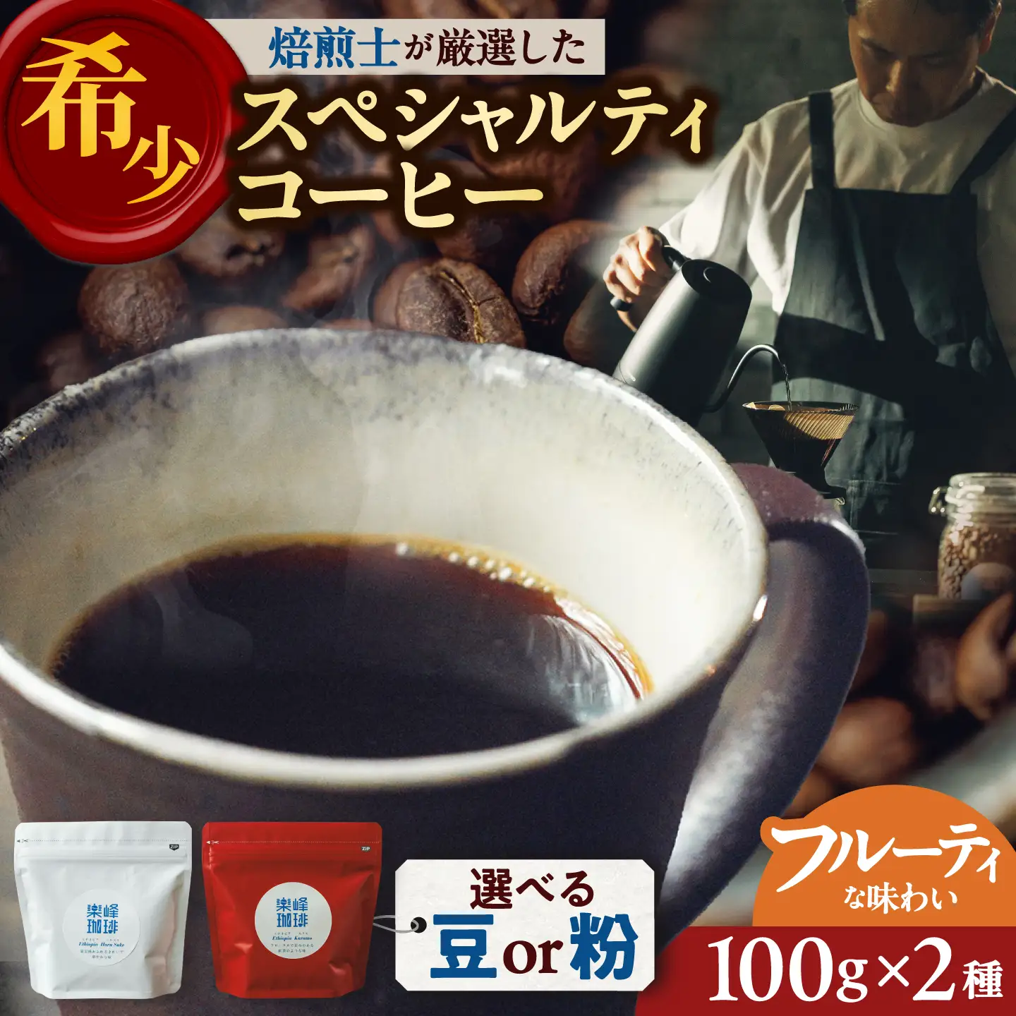 【自家焙煎】フルーティな味わい コーヒー 2種セット 糸島市 / 楽峰珈琲ロースター / コーヒー / セット[ALR001]