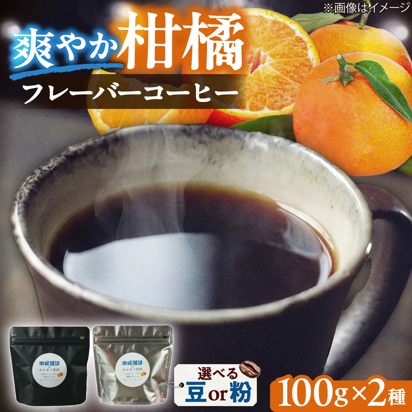 糸島産フルーツ香るブレンドコーヒー2種セット 糸島市 / 楽峰珈琲ロースター / コーヒー / セット[ALR003]