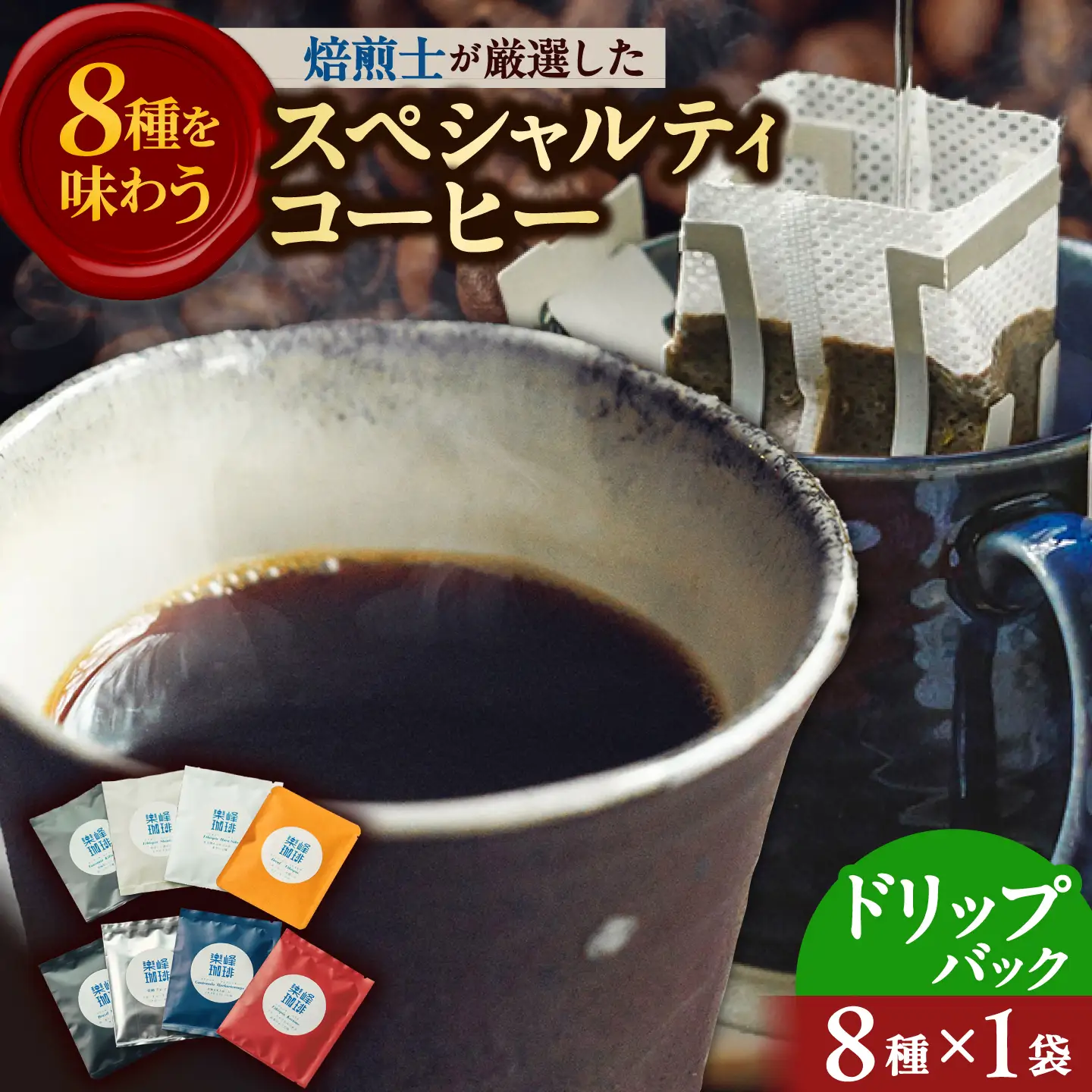 【自家焙煎】ドリップバッグコーヒー8種セット 糸島市 / 楽峰珈琲ロースター / コーヒー / ドリップパック[ALR004]