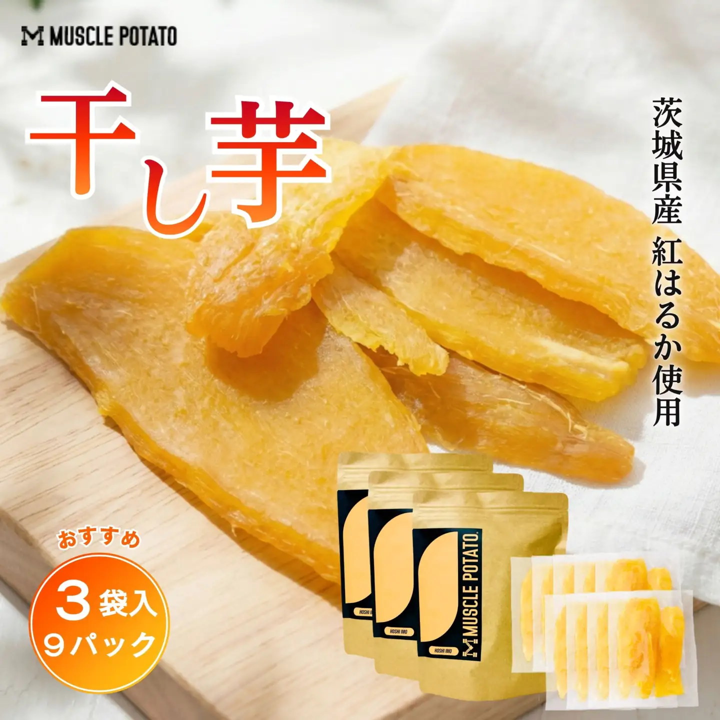 【24022】Muscle Potato 干し芋 100g × 3パック × 3袋