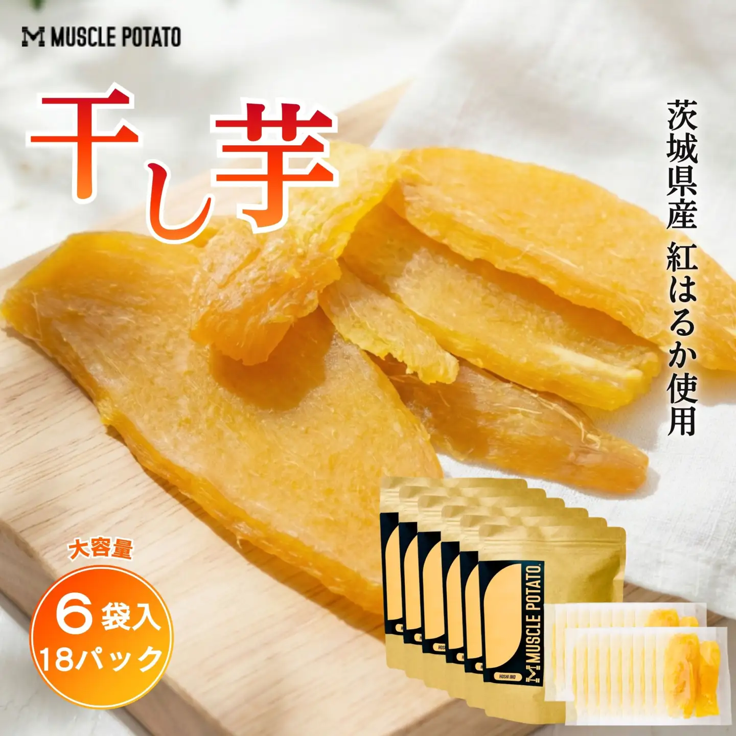 【48008】Muscle Potato 干し芋 100g × 3パック × 6袋