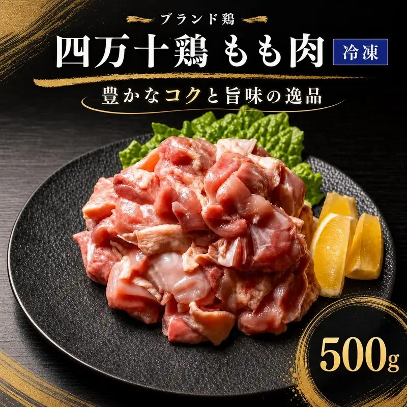 鶏もも肉 500g (500g×1袋) 冷凍 四万十鶏［1785-1-1］