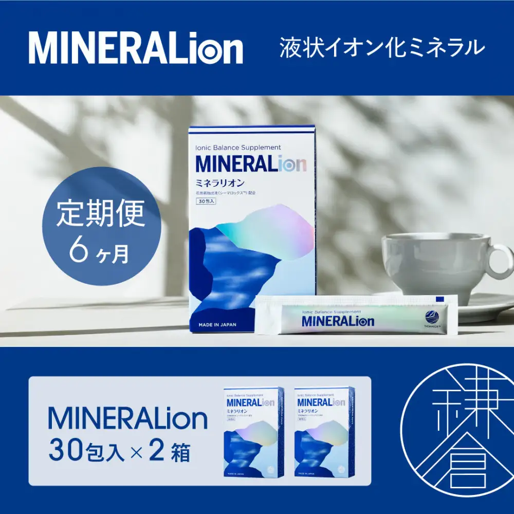 【6ヶ月定期便】【MINERALion】ミネラリオン（30包入） 2箱　Lypo-C