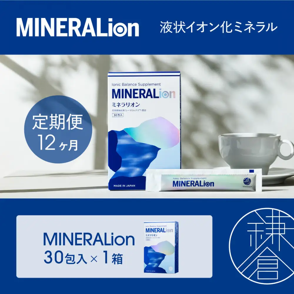【12ヶ月定期便】【MINERALion】ミネラリオン（30包入） 1箱　Lypo-C