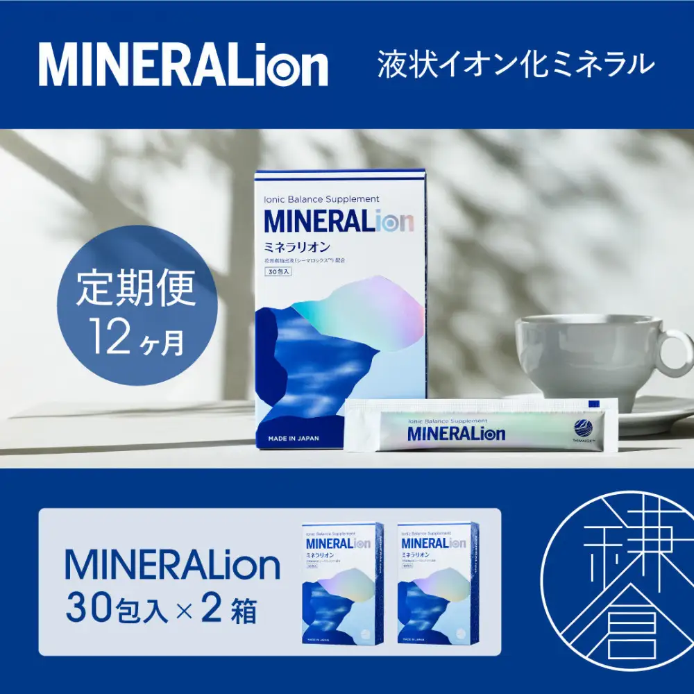 【12ヶ月定期便】【MINERALion】ミネラリオン（30包入） 2箱　Lypo-C