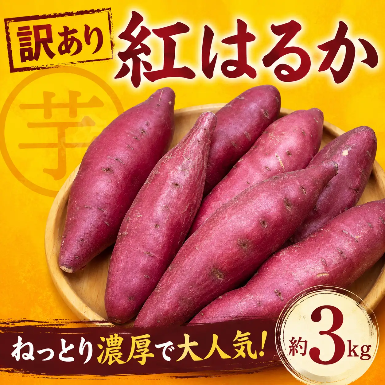さつまいも 紅はるか 訳アリ 約3kg / さつまいも