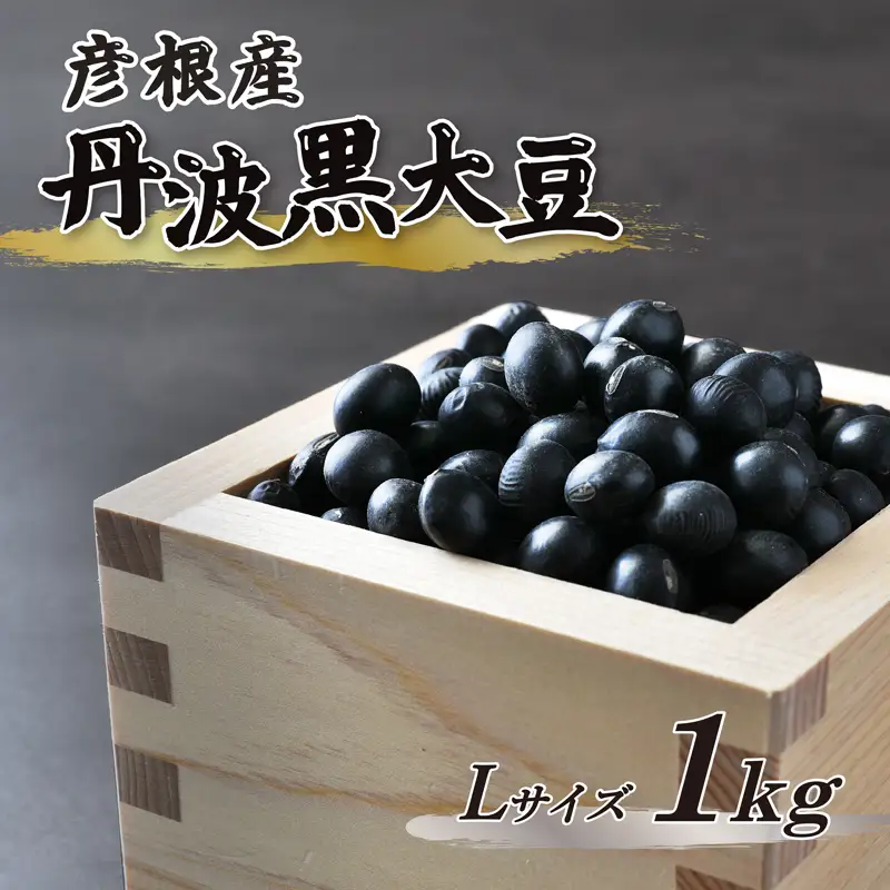 【予約受付】 令和8年産 彦根産 丹波黒大豆 丹波黒 1kg Lサイズ 中粒 黒豆 くろまめ 正月 おせち 滋賀 彦根