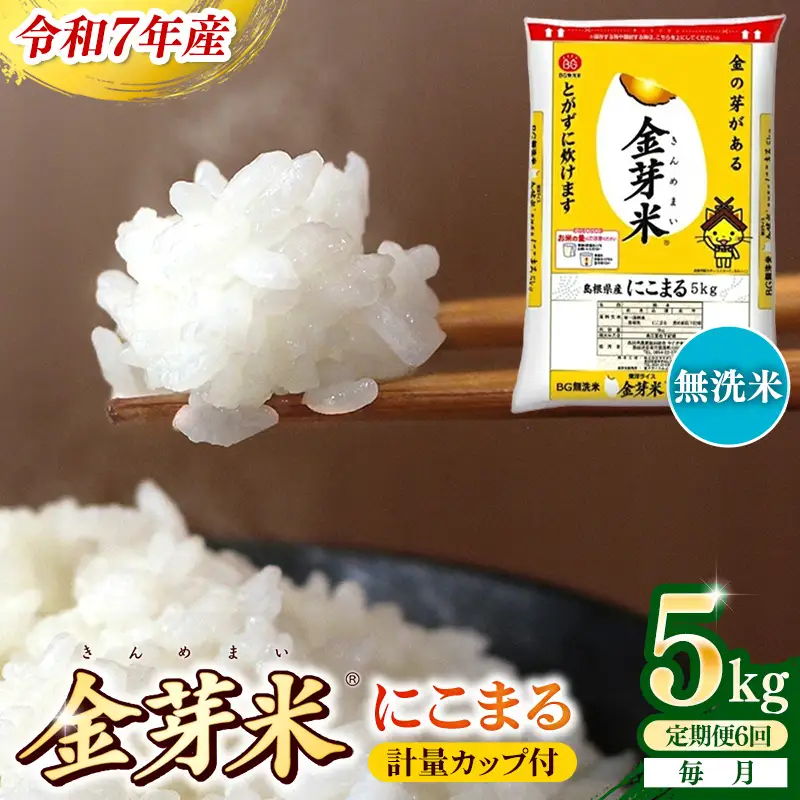 【定期便】BG無洗米・金芽米にこまる 5kg×6ヵ月 （毎月）計量カップ付き 令和7年産 6ヶ月 計30kg 東洋ライス 健康 島根県 安来市 【価格改定】【90-SS-12】