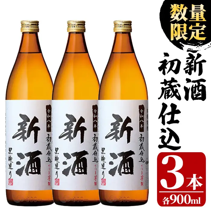 数量限定 鹿児島県 本格芋焼酎 新酒 初蔵仕込 900mL×3本 焼酎【01-029-05】