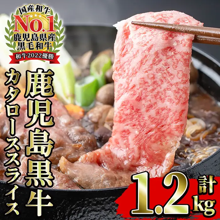 鹿児島黒牛 5等級 カタロース スライス セット 計1.2kg【01-058-10】