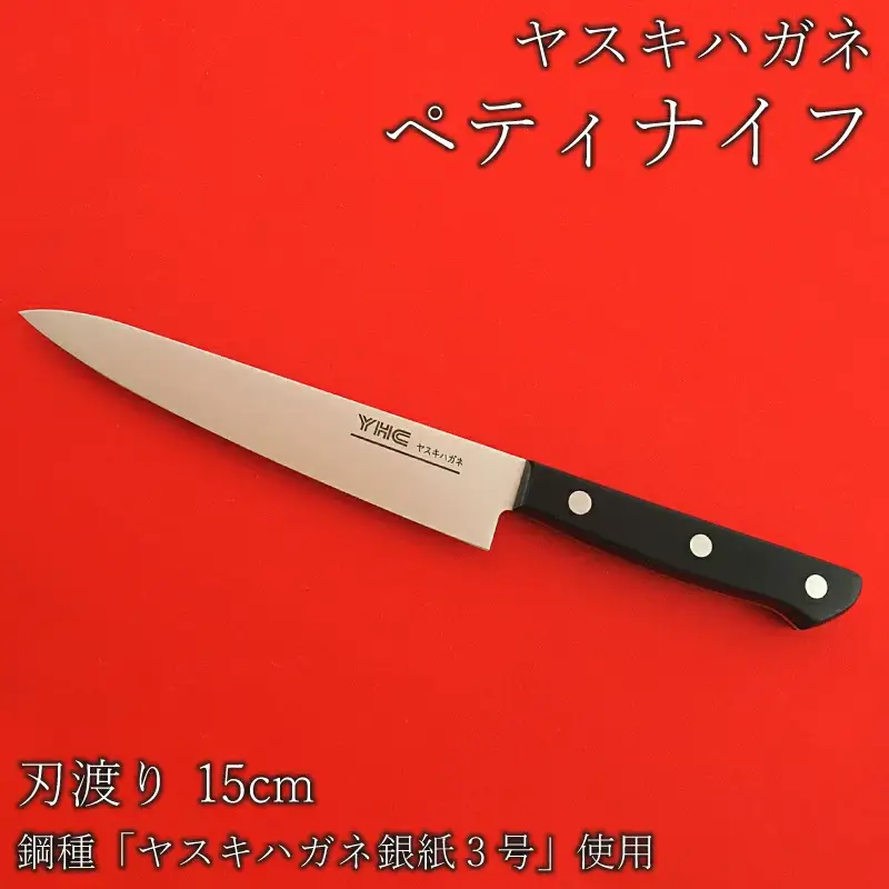 ヤスキハガネ製 ペティナイフ【ヤスキハガネ 切れ味抜群 おしゃれ 高級 アウトドア キャンプ 万能 錆びにくい ナイフ 鋼 全鋼 包丁 キッチン 料理 島根県 安来市】