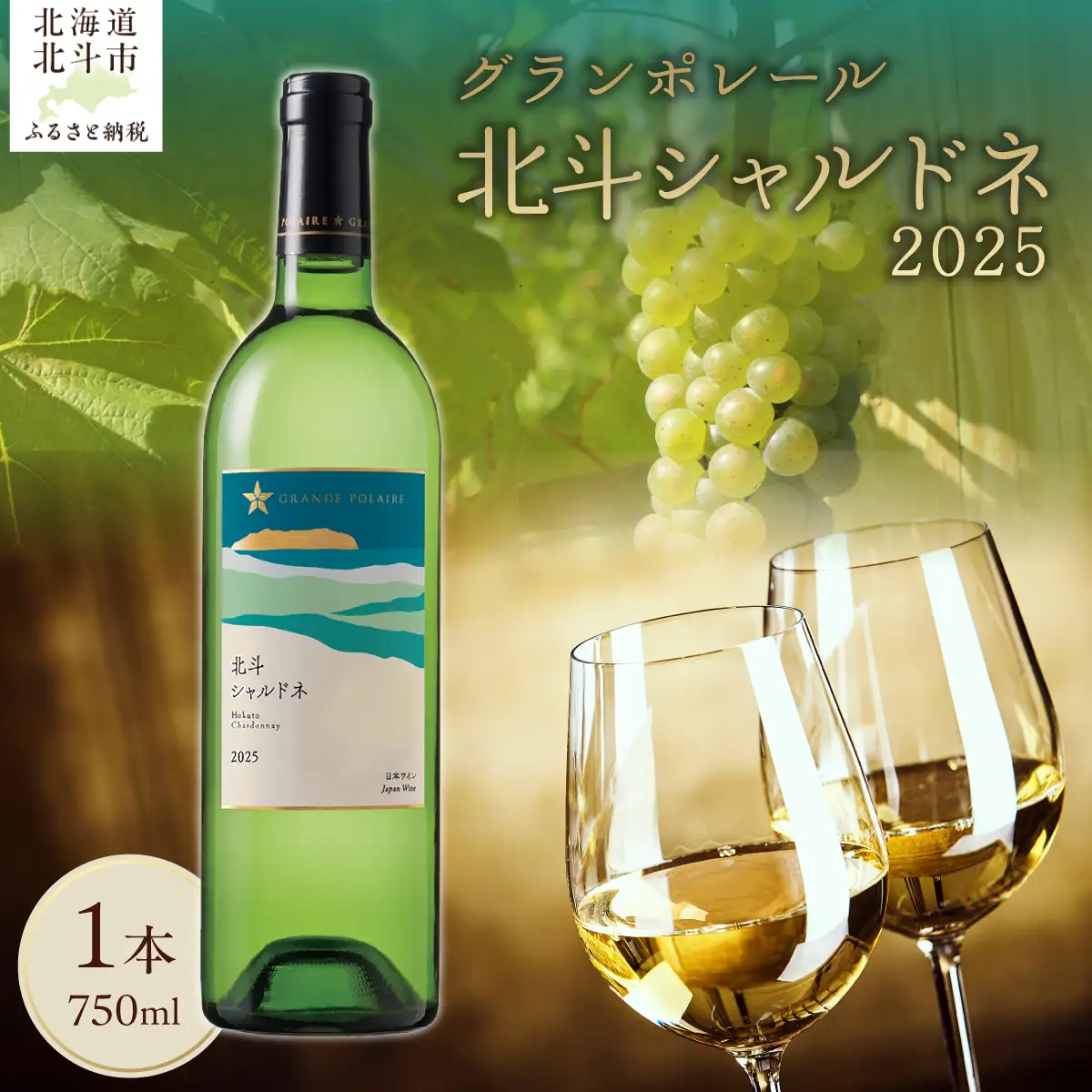 【数量限定】グランポレール 北斗シャルドネ2025 ワイン750ml 1本 HOKJ014 | ワイン