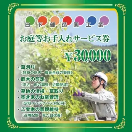 【遠方のご家族に代わって】養父市のお庭等お手入れサービス(草刈り・剪定・清掃) 3万円分【1761642】
