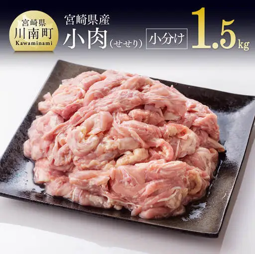 【令和8年12月発送】【小分け！】宮崎県産鶏せせり1.5kg(1袋 約200g) 肉 鶏 国産 九州産 鶏肉 真空パック