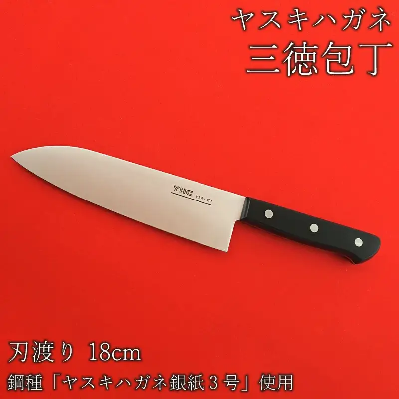 ヤスキハガネ製 三徳包丁（刃渡り18cm）【ヤスキハガネ 包丁 18cm 切れ味抜群 おしゃれ 高級 万能 錆びにくい 鋼 全鋼 キッチン用品 台所用品 料理 島根県 安来市】 【27-MM-04】